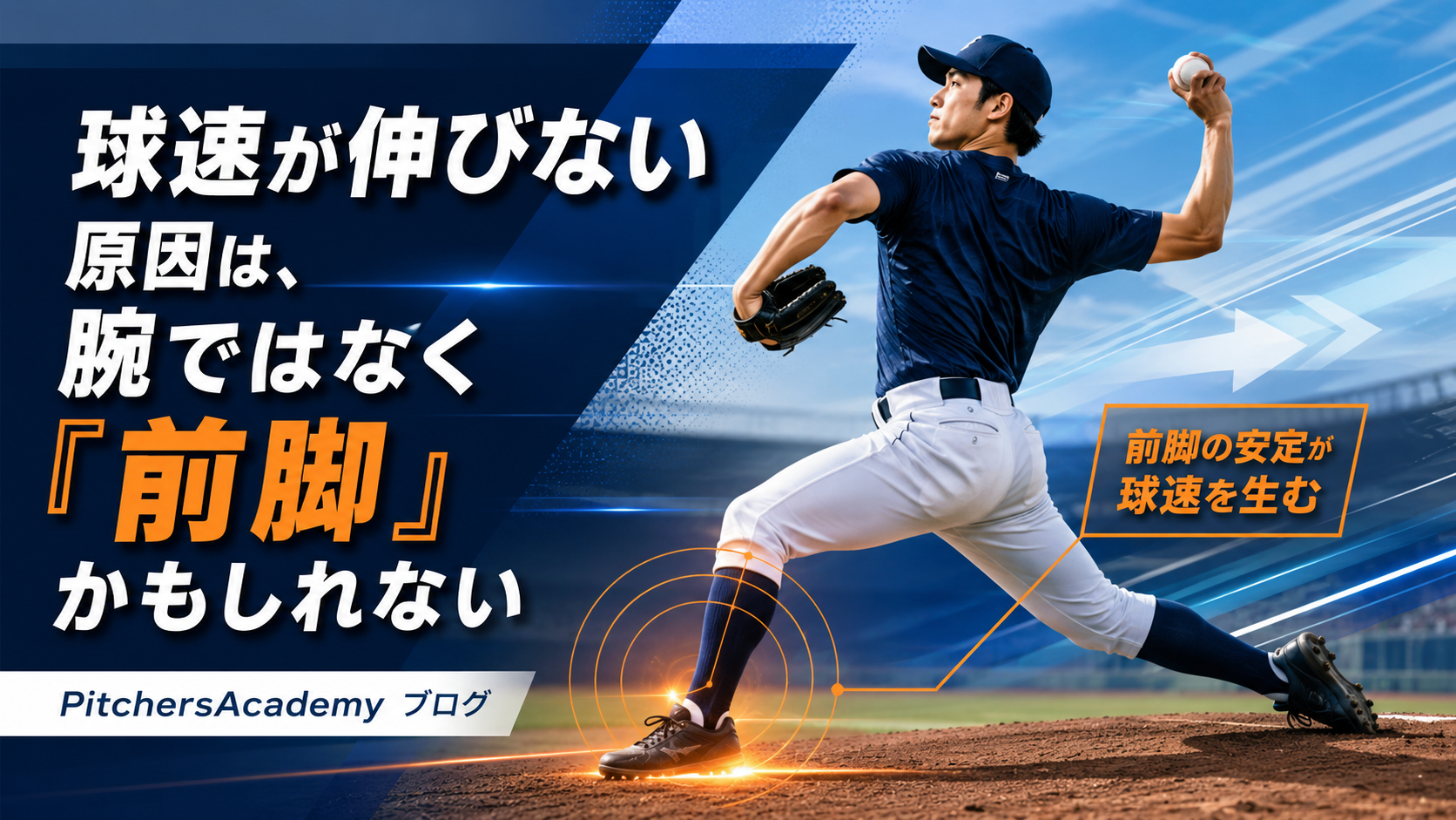 【球速が伸びない原因は、腕ではなく「前脚」かもしれない】