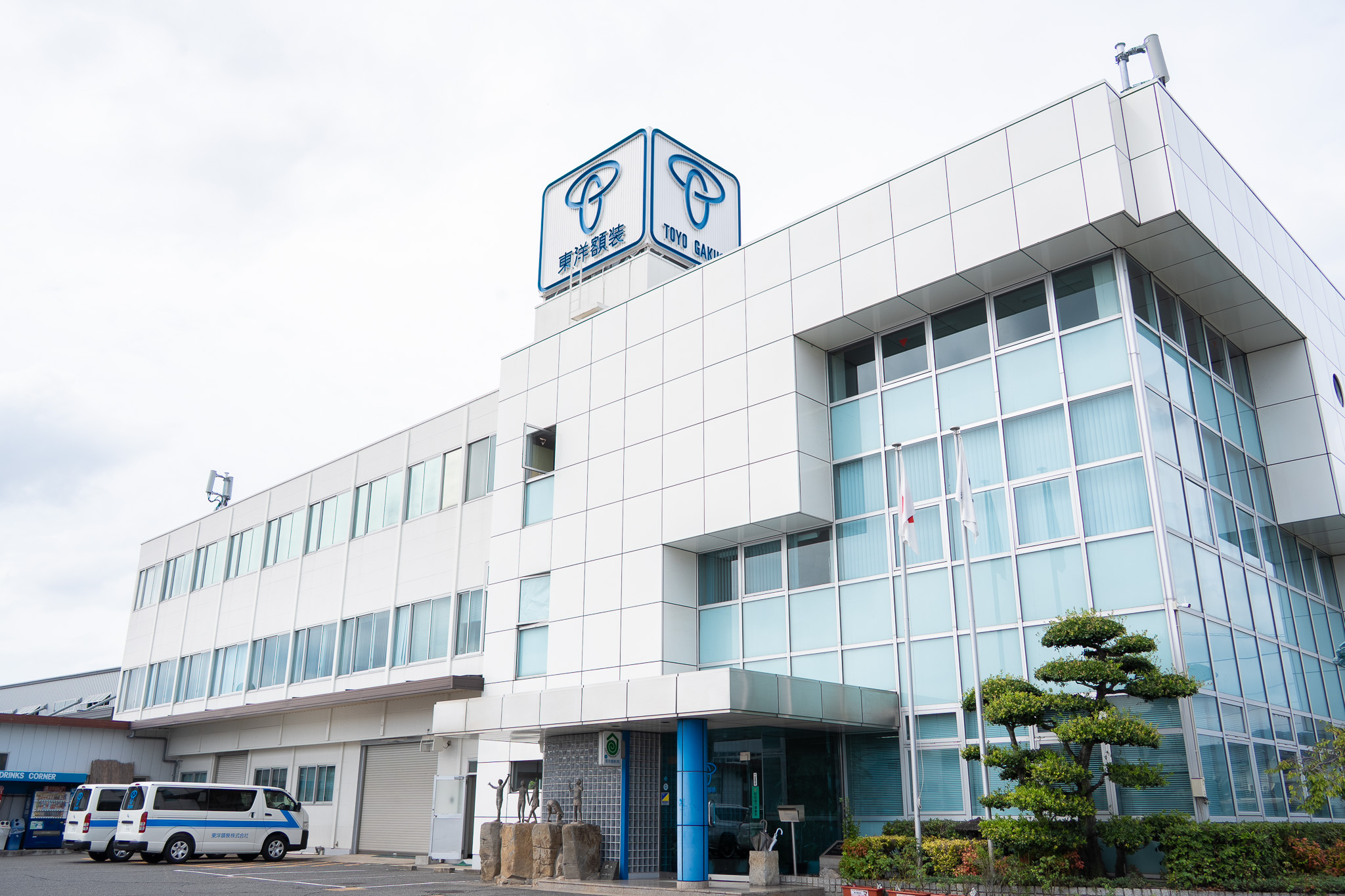 私たちの会社について