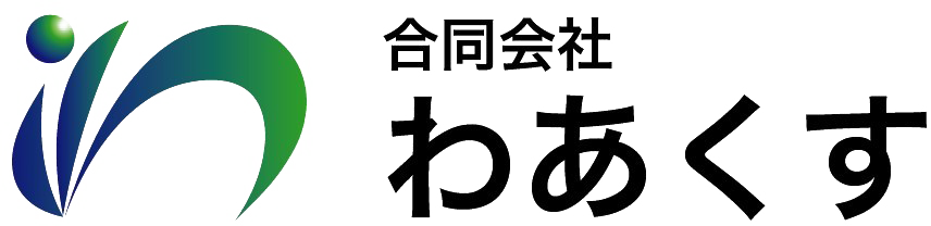 合同会社わあくす 採用サイト