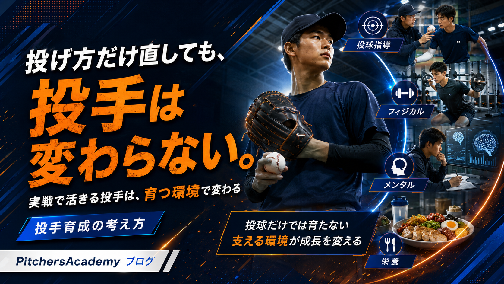 【投げ方だけ直しても、投手は変わらない。】