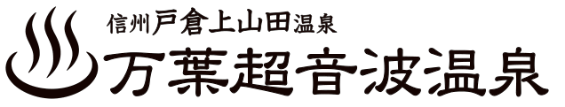 戸倉上山田温泉 万葉超音波温泉｜千曲市の温泉・電車展示・施設案内