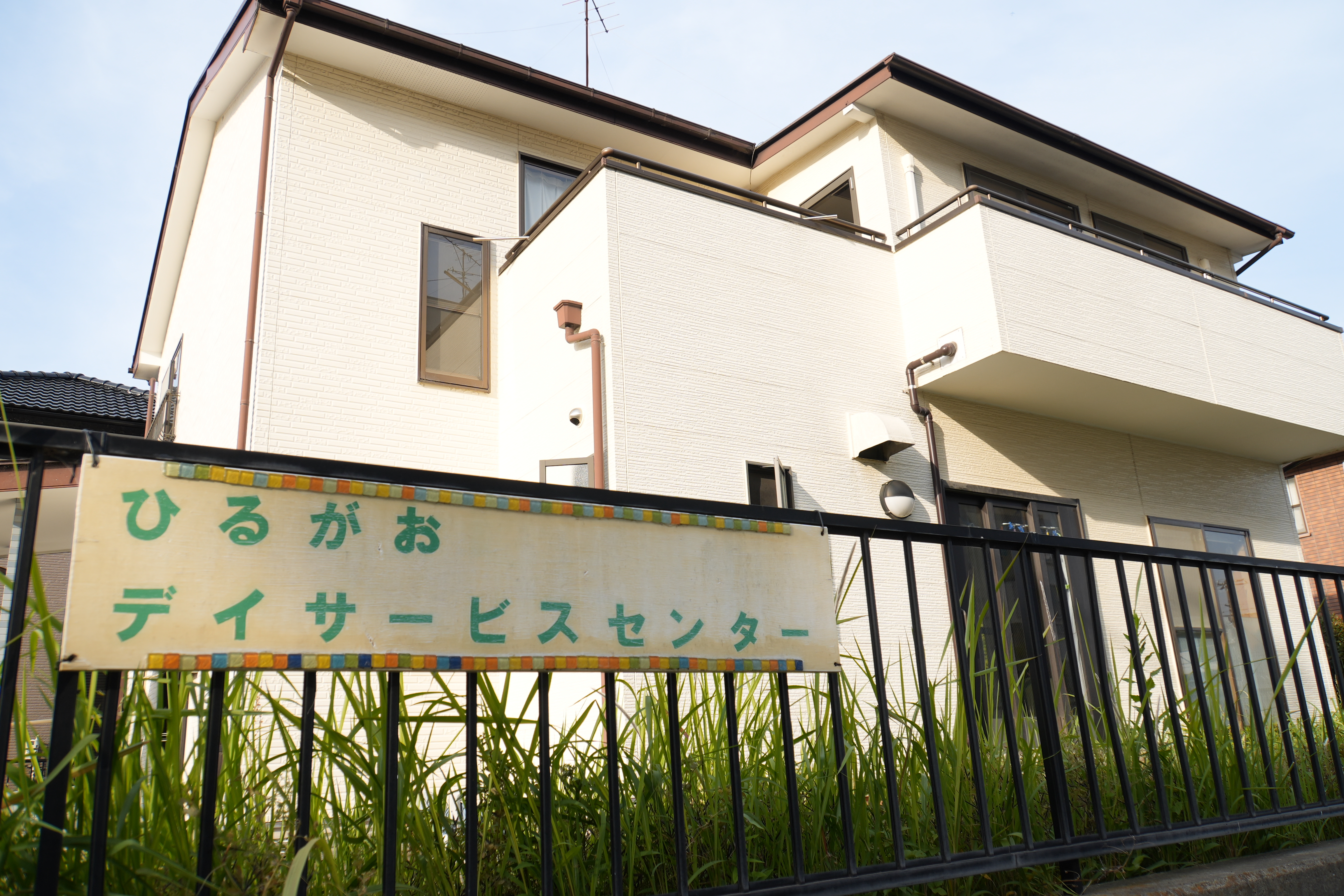 ひるがおさんがいるから安心！<br/>地域に根付いた、必要とされる介護施設を目指して