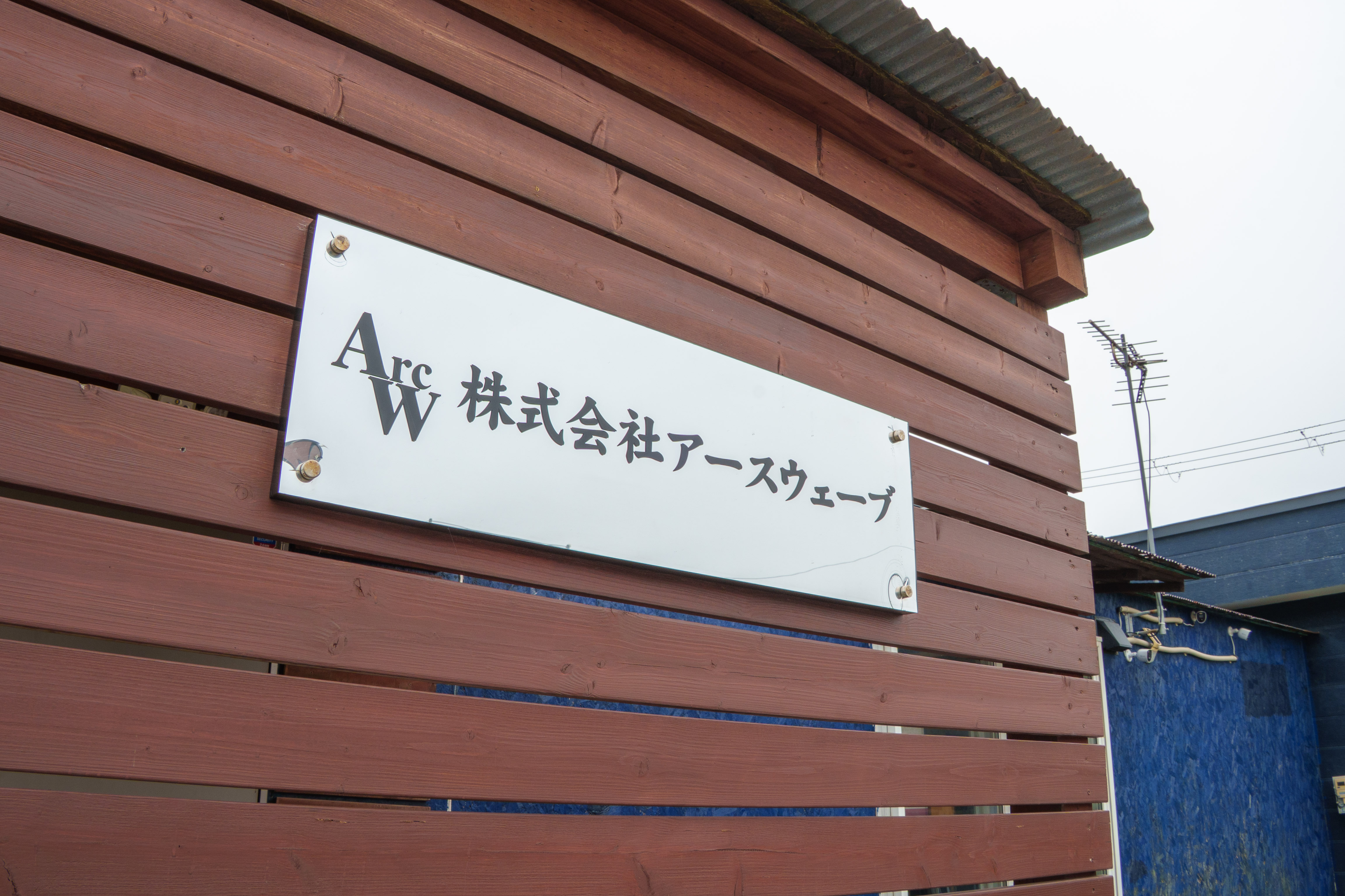 私たちについて