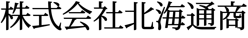 株式会社北海通商 採用サイト