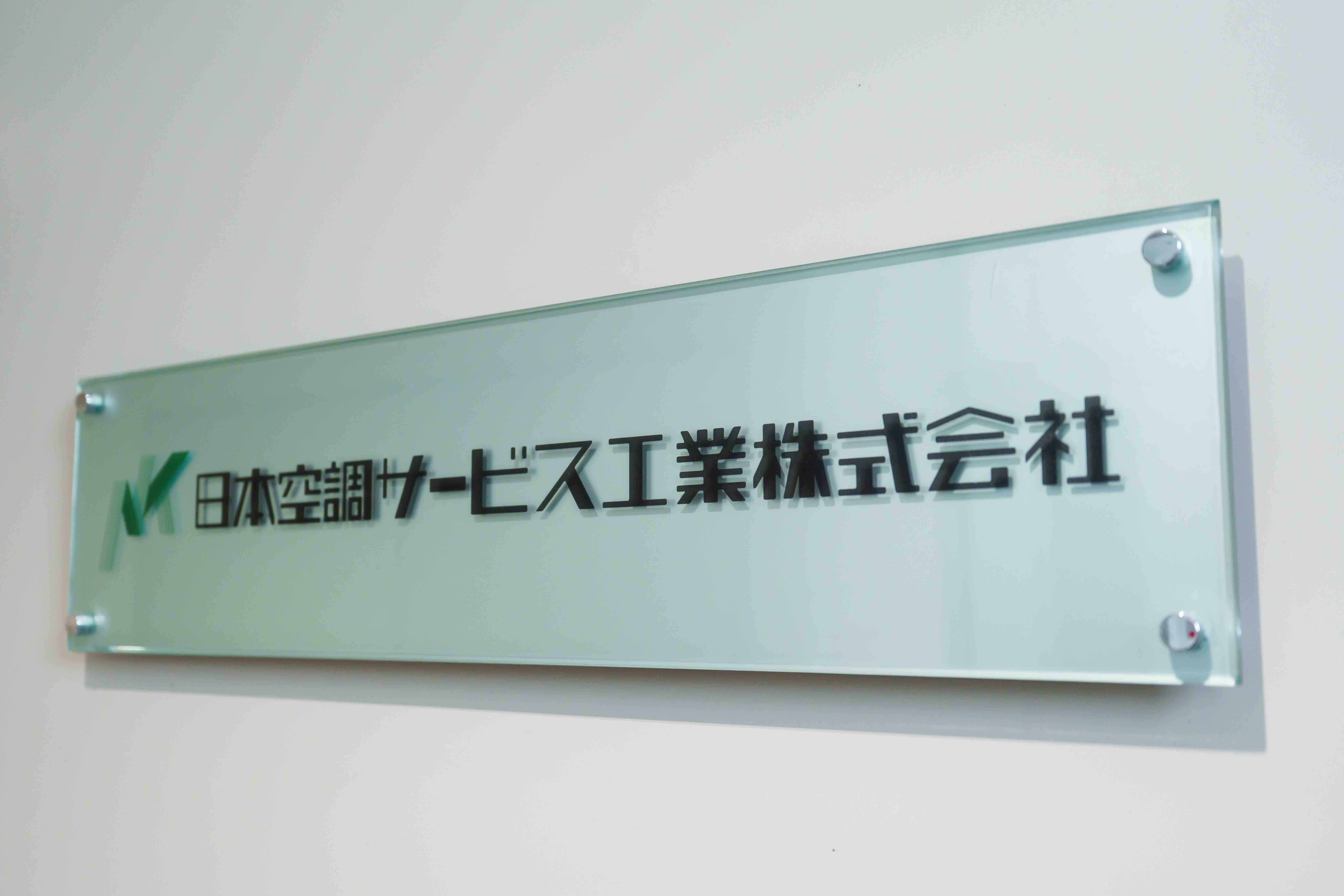 会社について