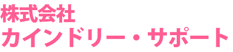 株式会社カインドリー・サポート 採用サイト