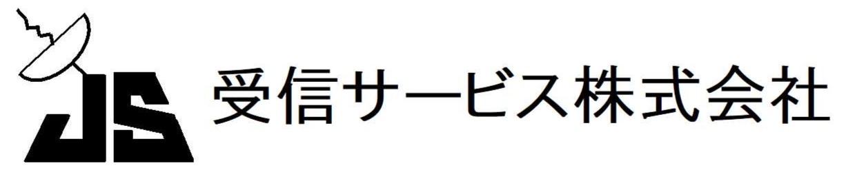 受信サービス株式会社　採用サイト