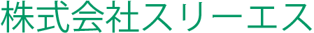 株式会社スリーエス