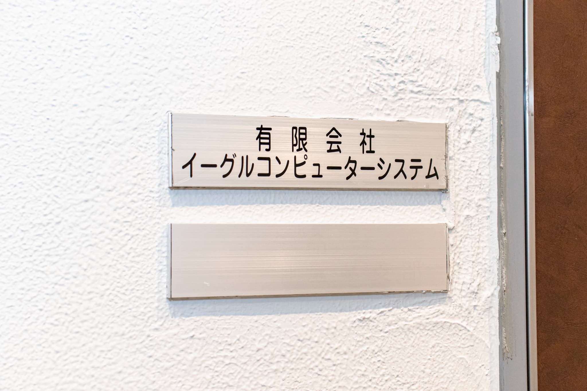 私たちの会社について