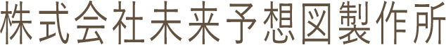 株式会社未来予想図製作所 採用サイト