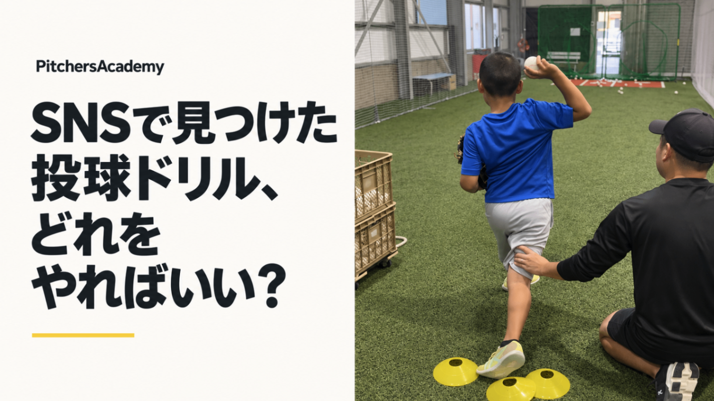 【SNSで見つけた投球ドリル、どれをやればいい？】