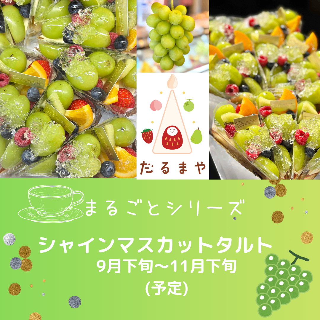 マスカットタルト2.png