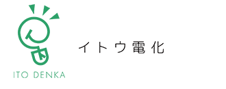 イトウ電化　採用サイト