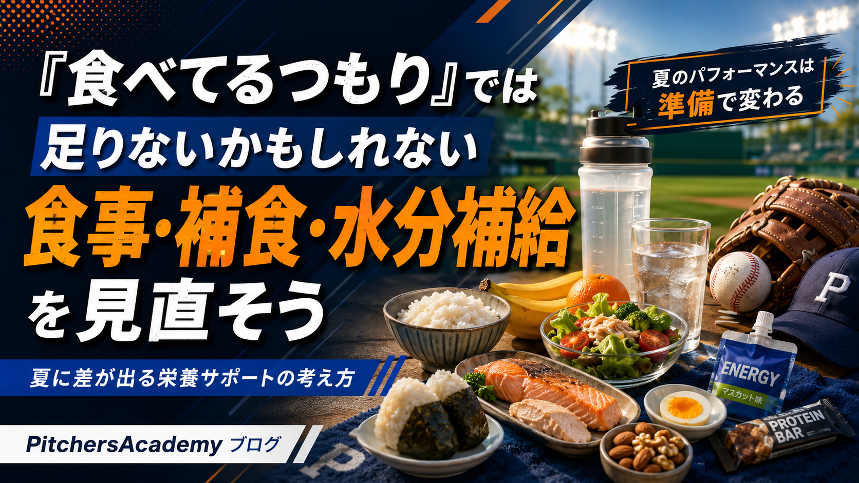【「食べてるつもり」では足りない。夏の野球選手に必要な食事・補食・水分補給】