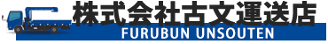 株式会社古文運送店　公式サイト