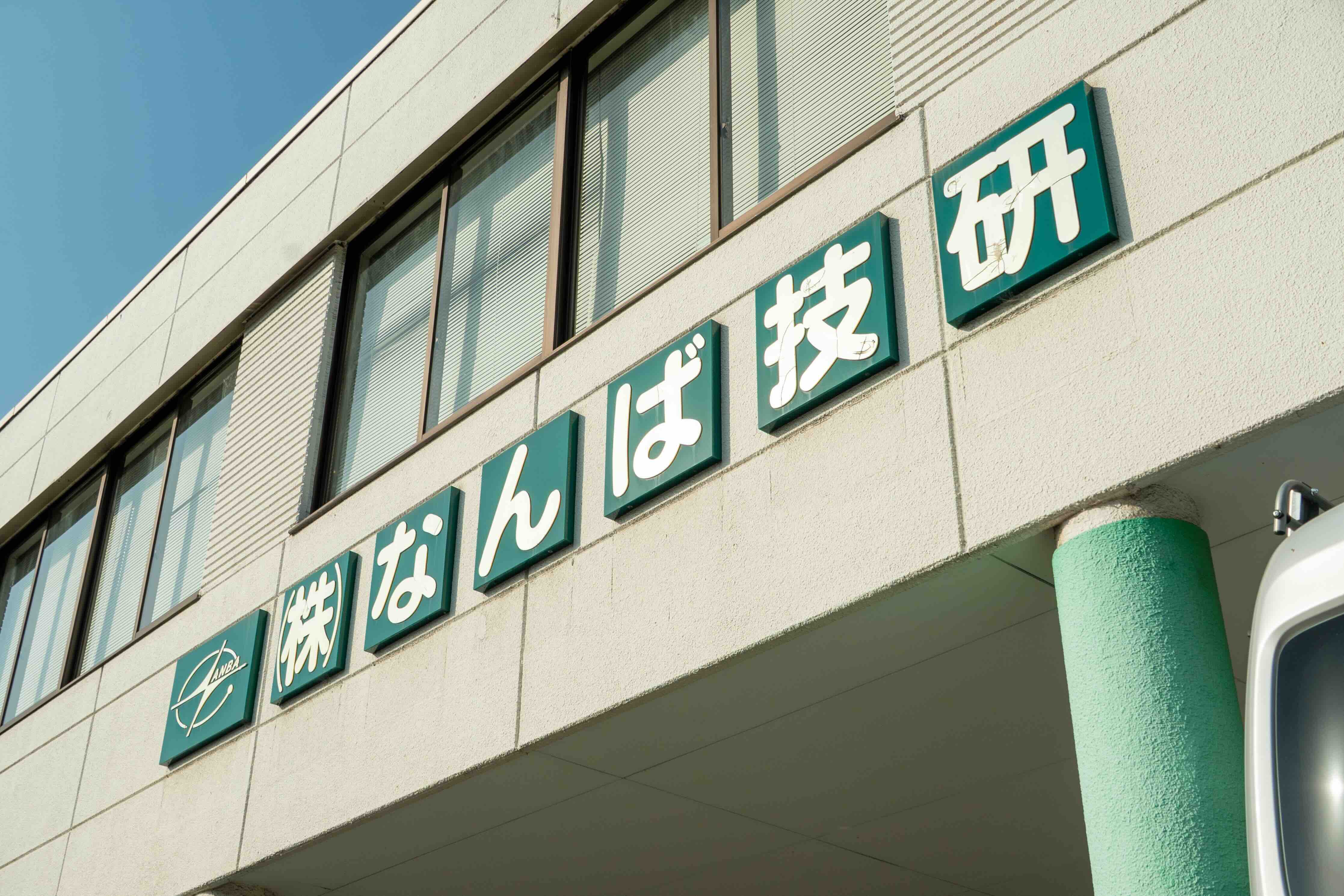 私たちについて