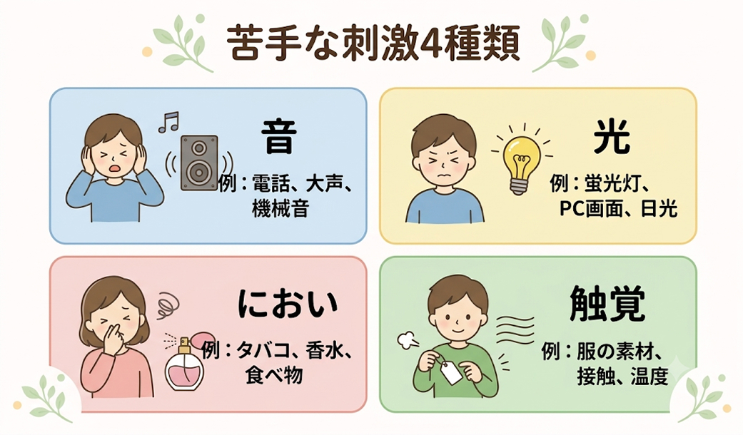 苦手な刺激４種類.jpg