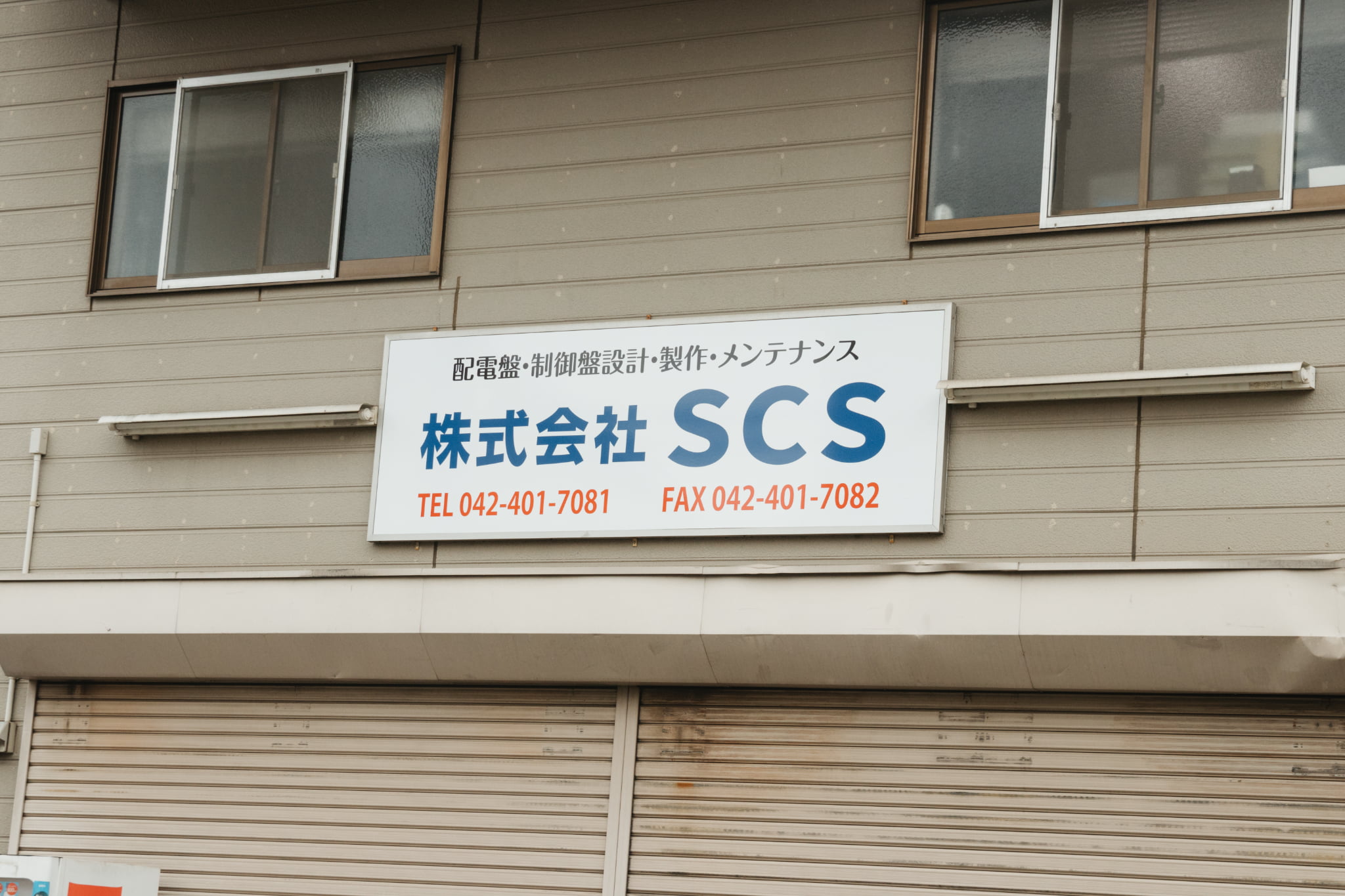 私たちについて