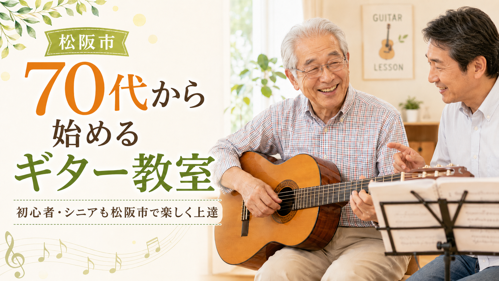 70代から始めるギター教室｜ 初心者・シニアも松阪市で楽しく上達