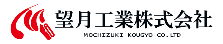 望月工業株式会社