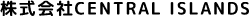 株式会社CENTRAL ISLANDS