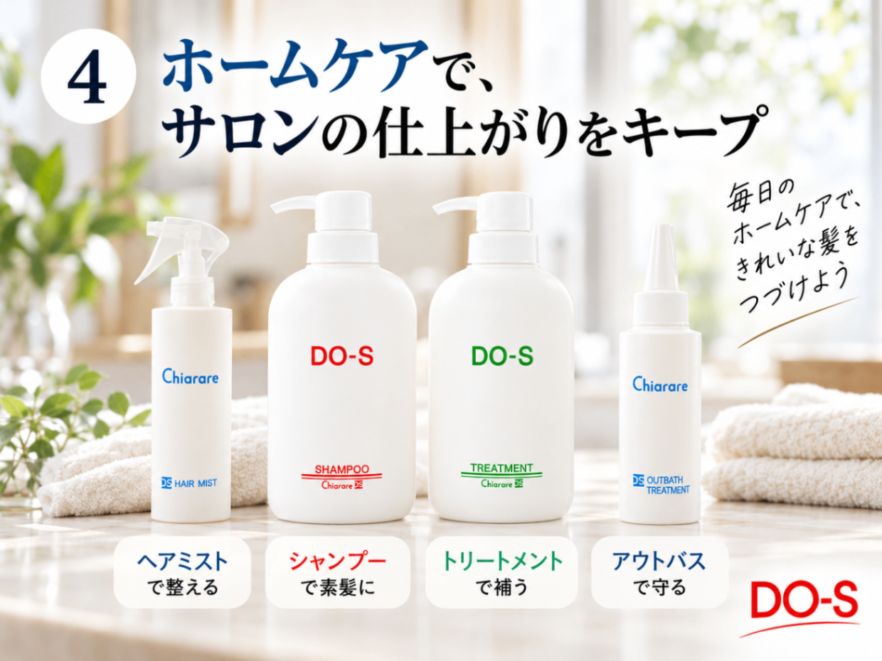 ホームケアで保つサロン仕上がり.png