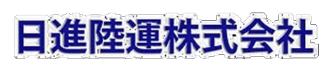 日進陸運株式会社 採用サイト