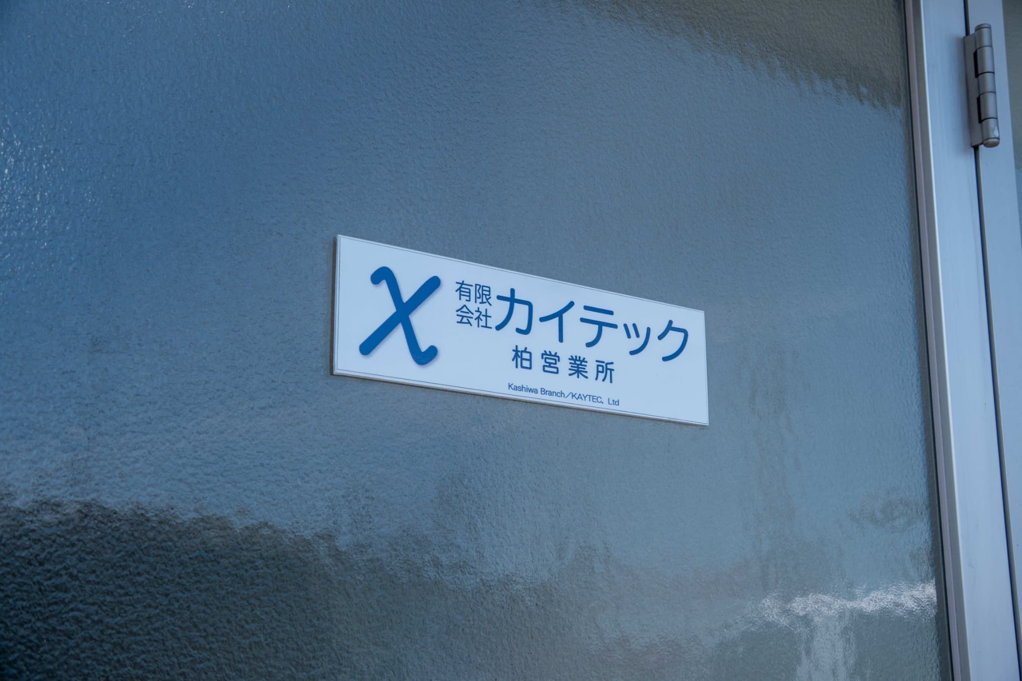 会社について