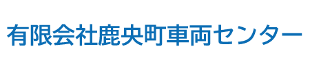 有限会社鹿央町車両センター
