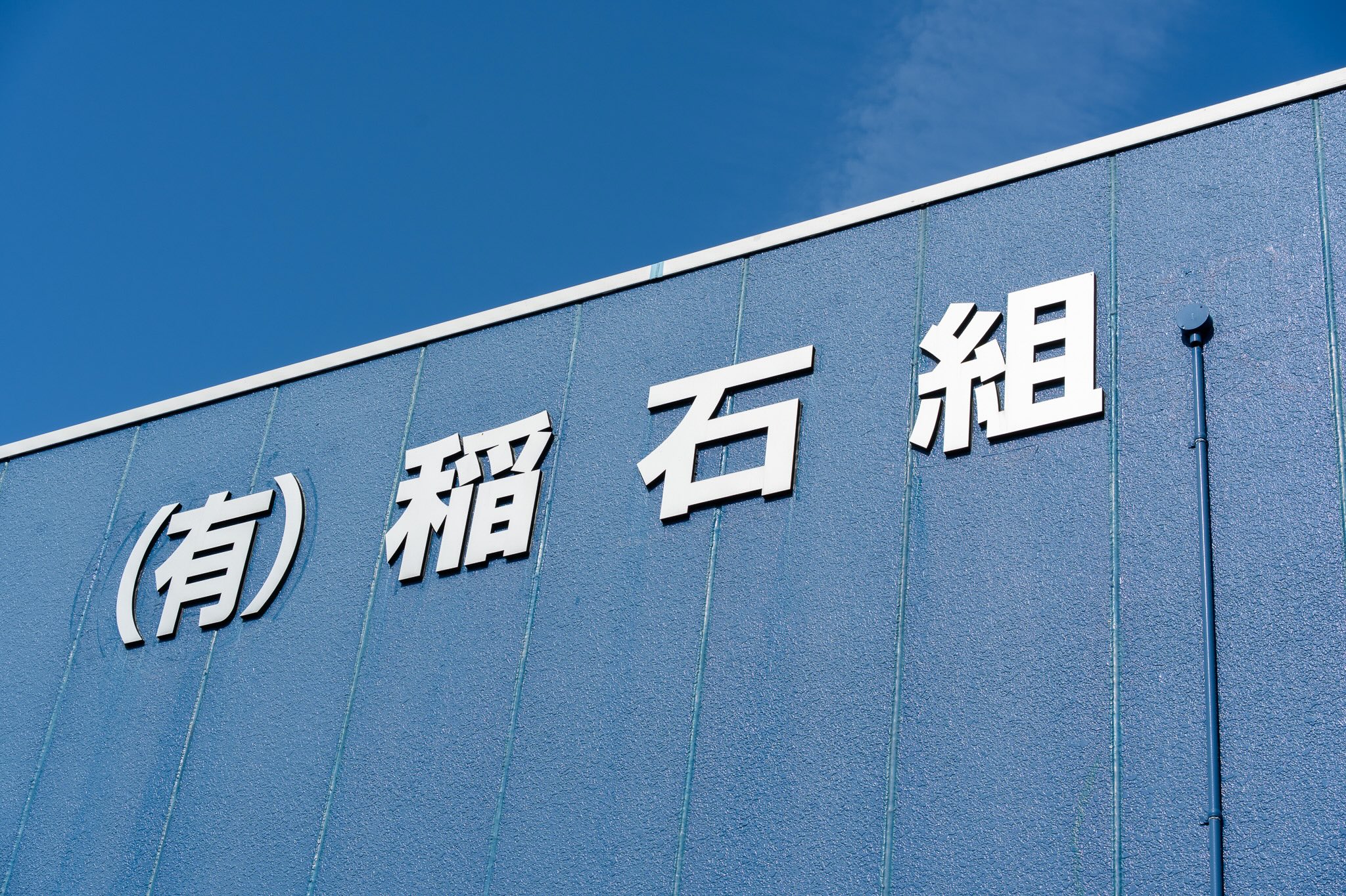 会社について