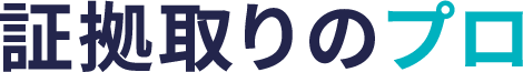 証拠取りのプロ運営事務局