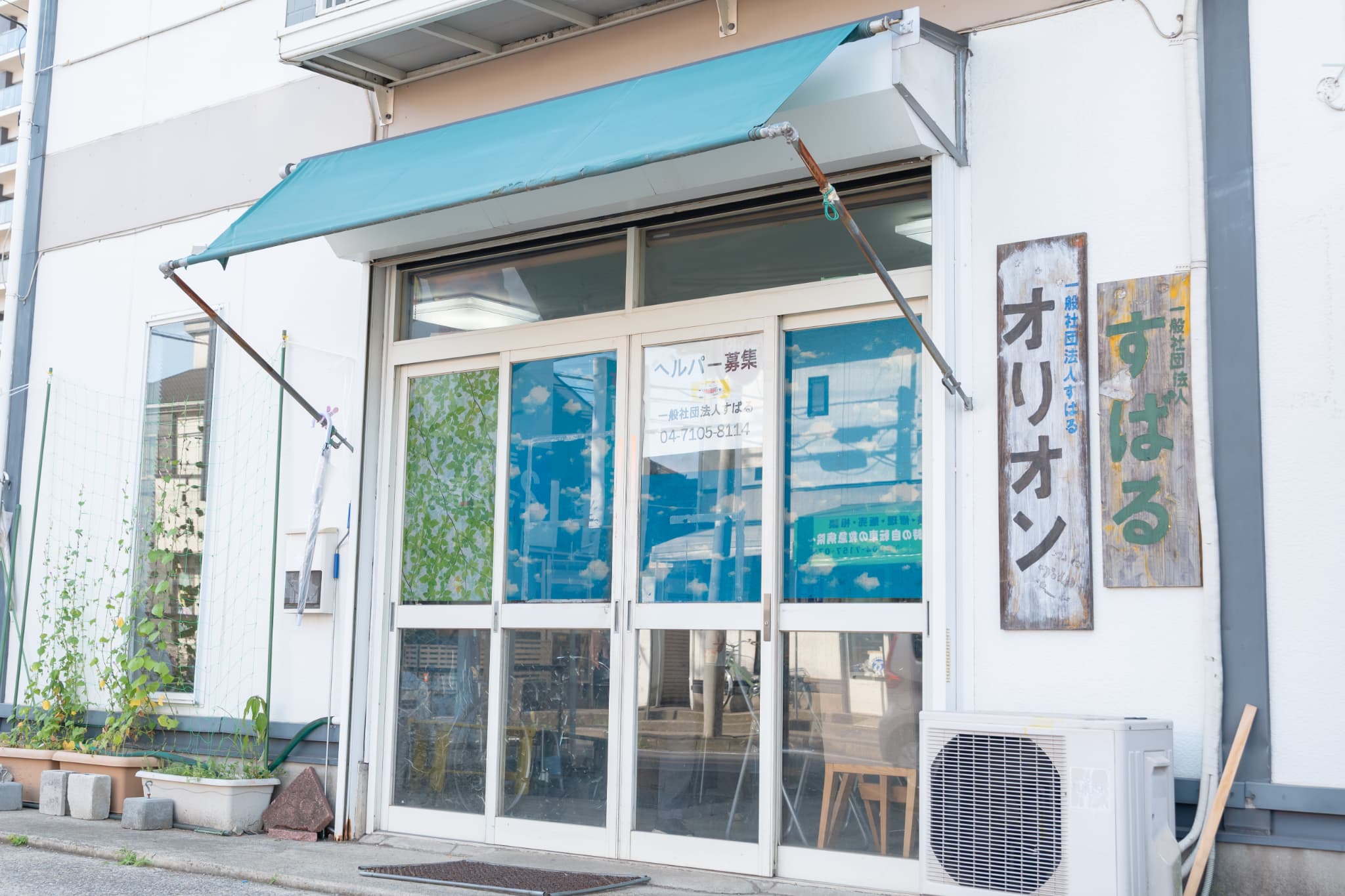 私たちの法人について