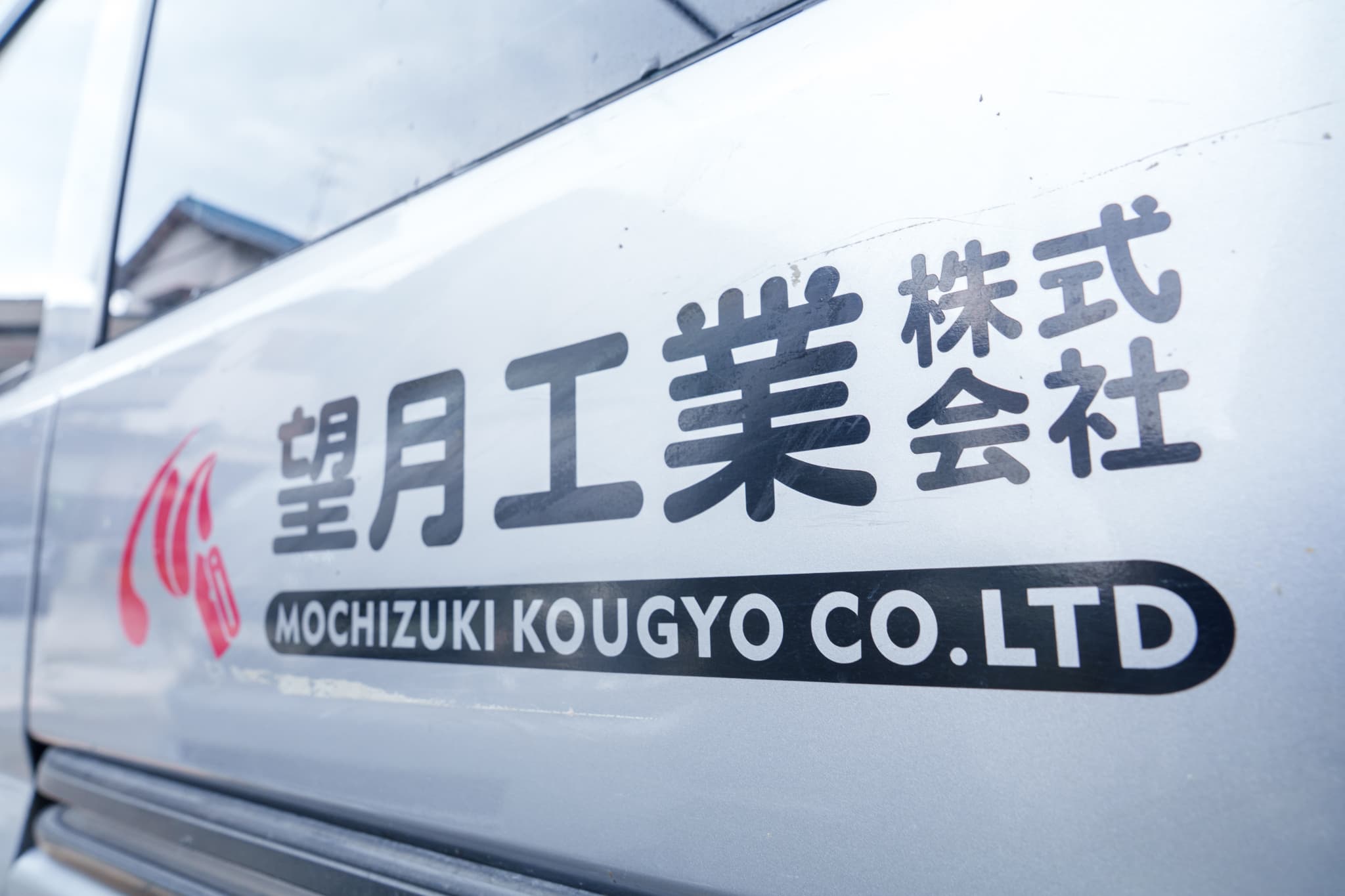 私たちの会社について