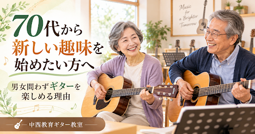 70代から新しい趣味を始めたい方へ。男女問わずギターを楽しめる理由
