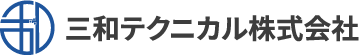 三和テクニカル株式会社