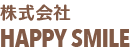 株式会社HAPPY SMILE　採用サイト
