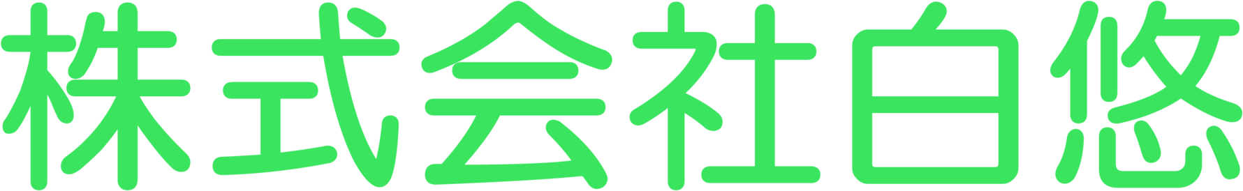 株式会社白悠