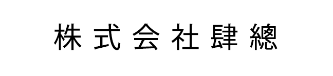 株式会社肆總 採用サイト