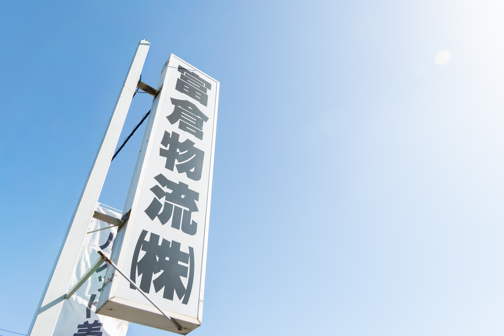 私たちについて