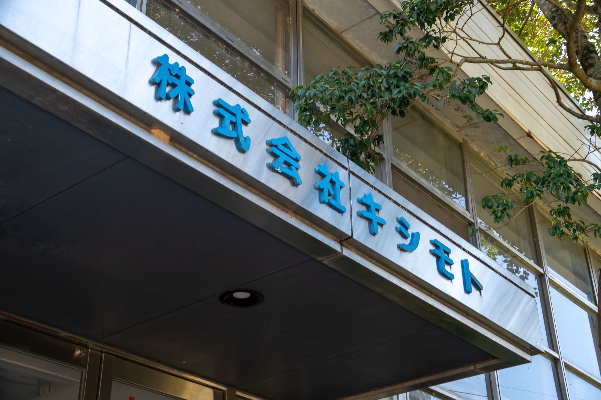 私たちについて