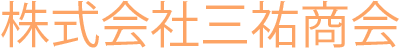株式会社三祐商会