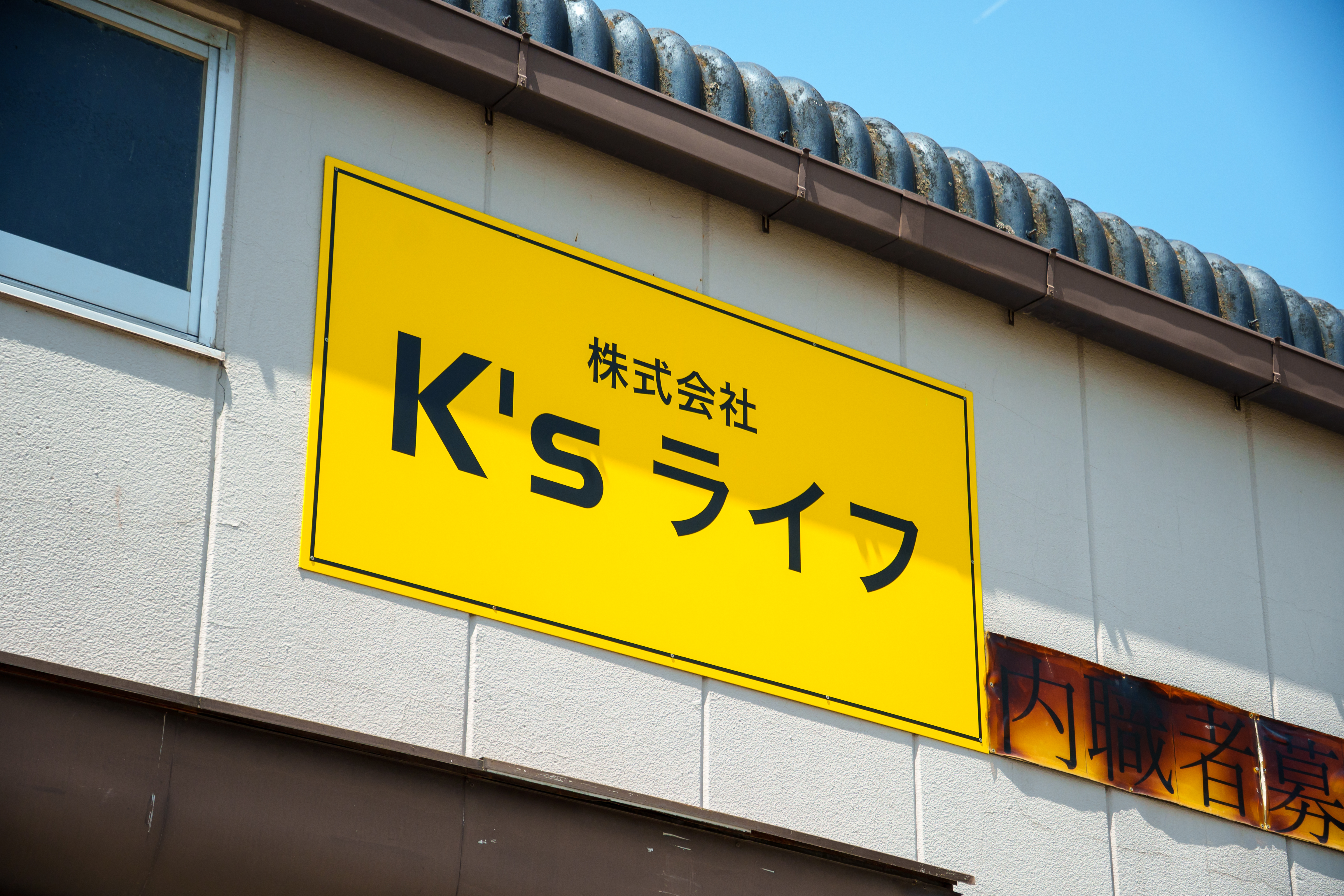 私たちの会社について