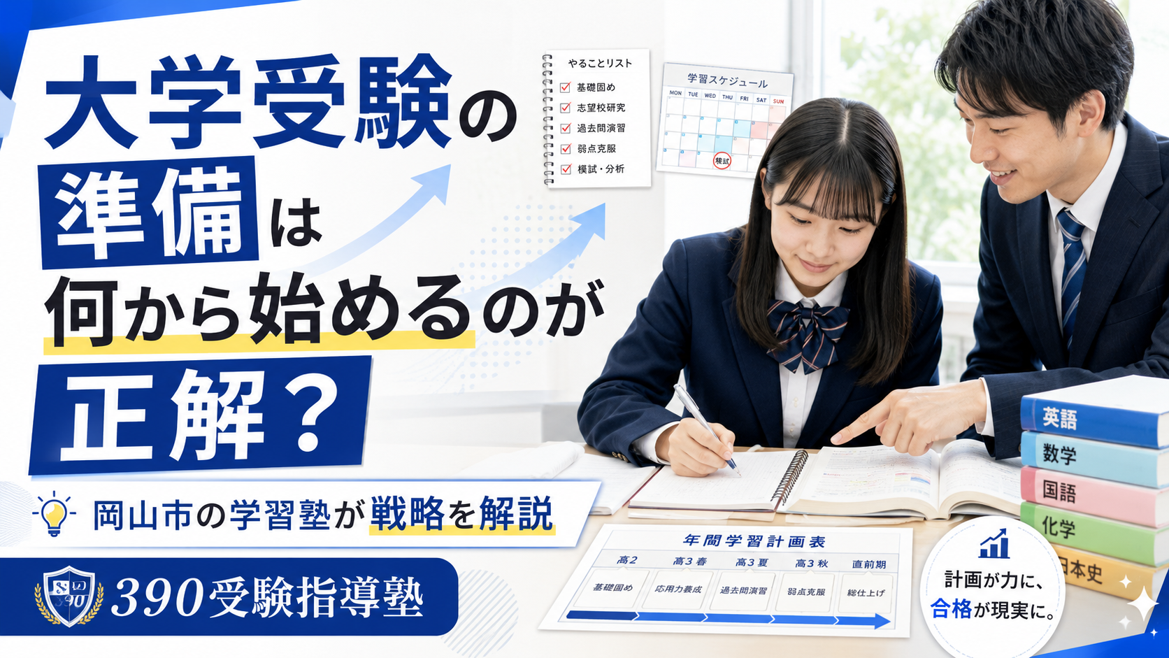 大学受験の準備は何から始めるのが正解？岡山市の学習塾が戦略を解説