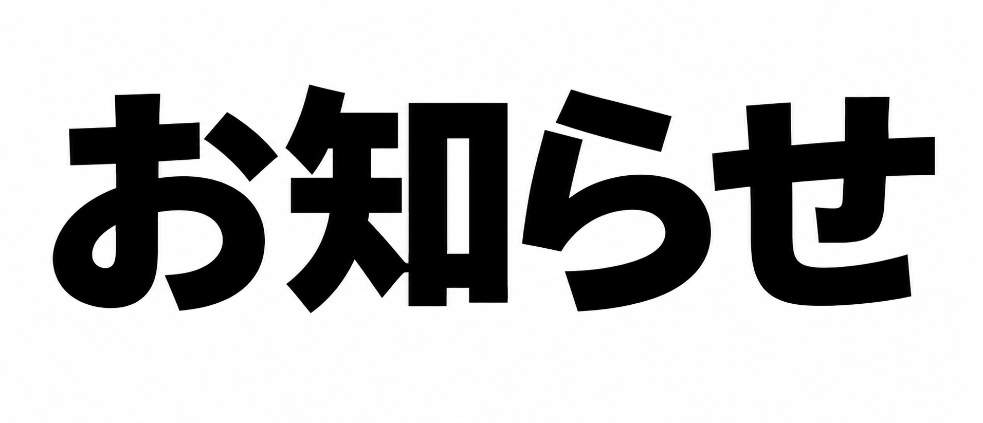 店舗名変更のお知らせ