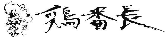 鶏番長  採用サイト