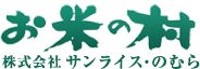 株式会社サンライス・のむら