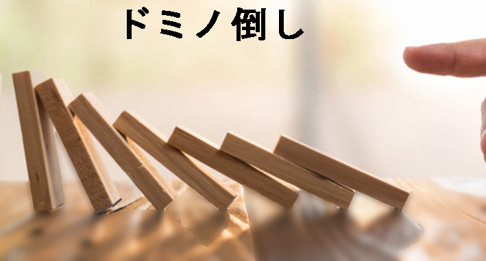 ドミノ倒し２.jpg