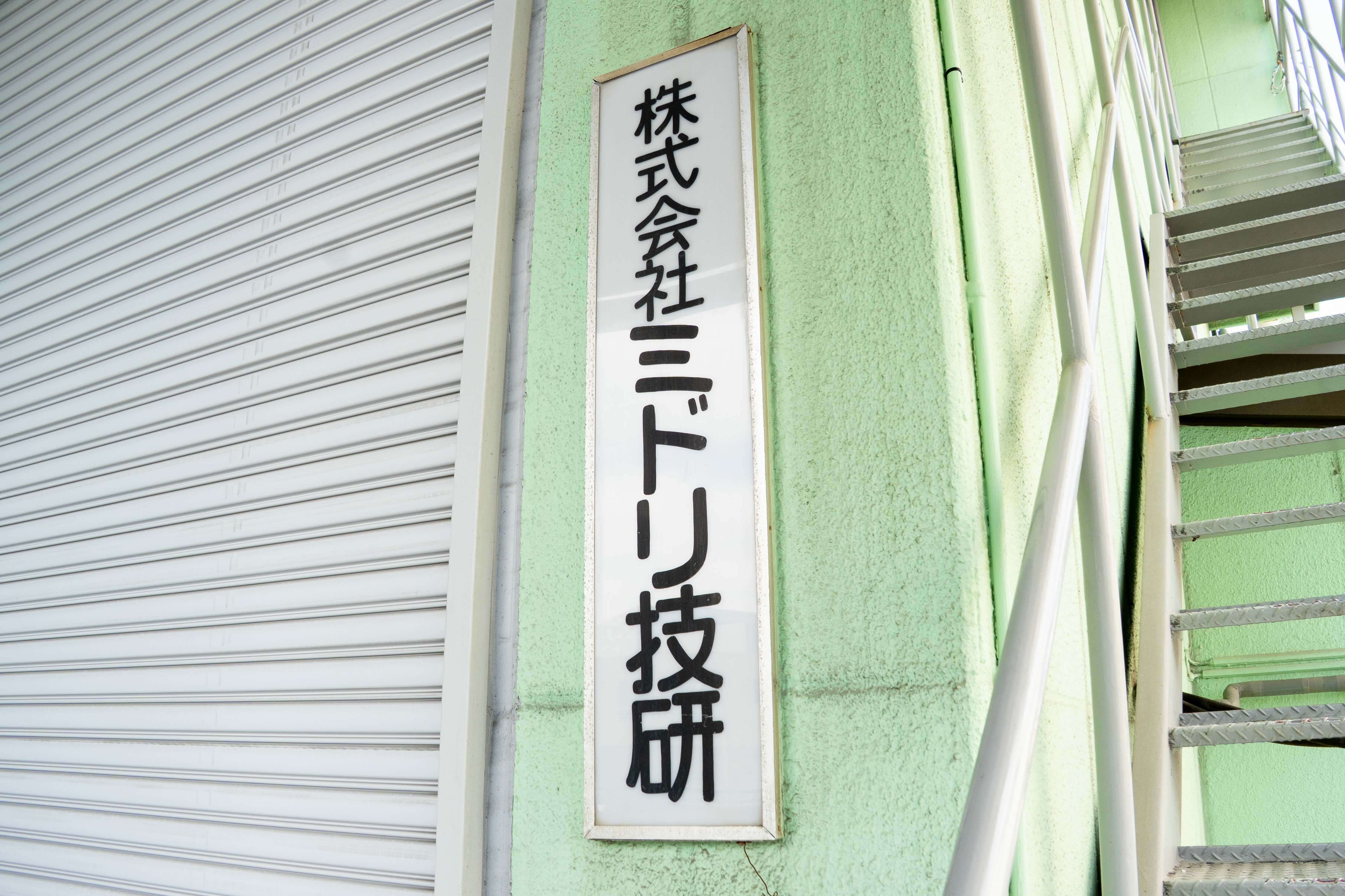 私たちについて