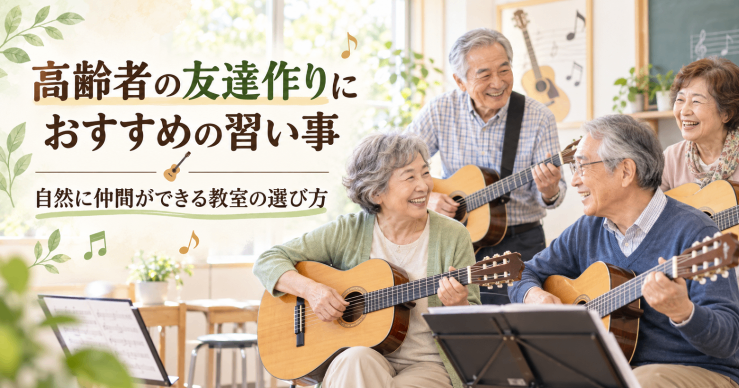 高齢者の友達作りにおすすめの習い事｜ 自然に仲間ができる教室の選び方