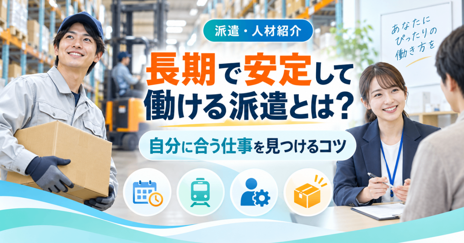 長期で安定して働ける派遣とは？ 自分に合う仕事を見つけるコツ